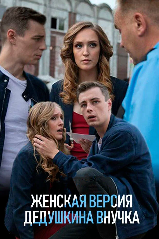 Женская версия (1-8 сезон)