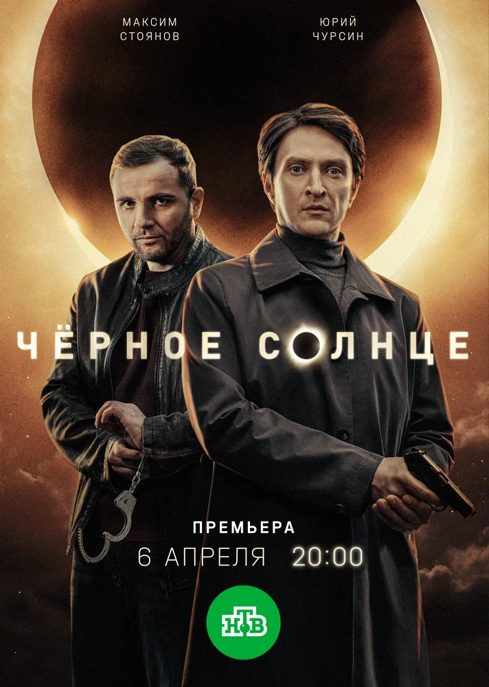 Чёрное солнце (1-2 сезон)