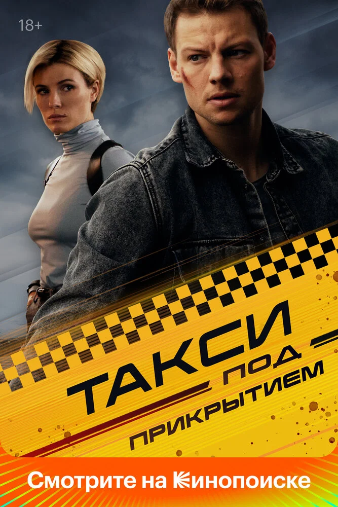 Такси под прикрытием (1-2 сезон)