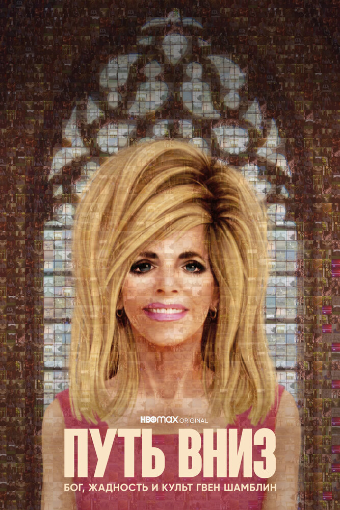 Путь вниз: Бог, жадность и культ Гвен Шамблин (1 сезон)