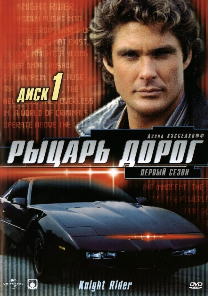 Рыцарь дорог (1-4 сезон)