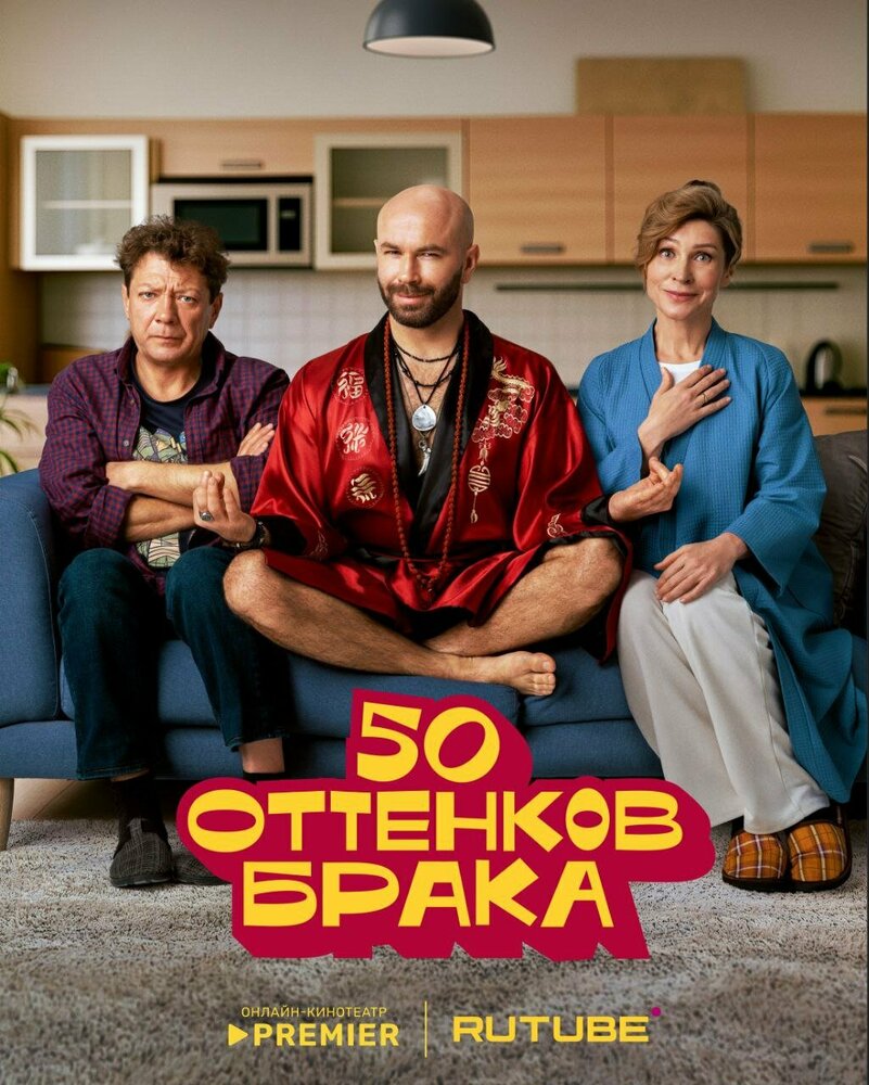 50 оттенков брака (2025)