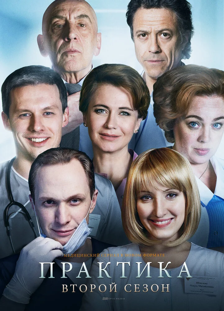Практика (1-2 сезон)