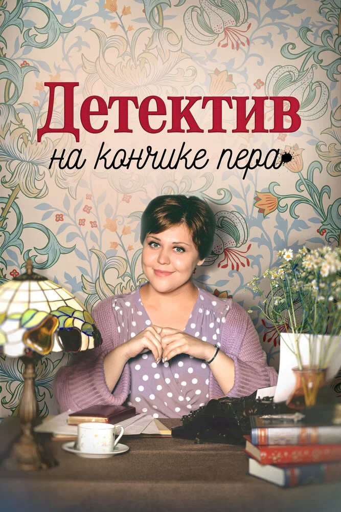Детектив на кончике пера (1-3 сезон)