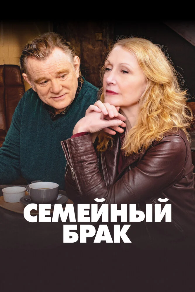 Семейный брак / Состояние союза (1-2 сезон)