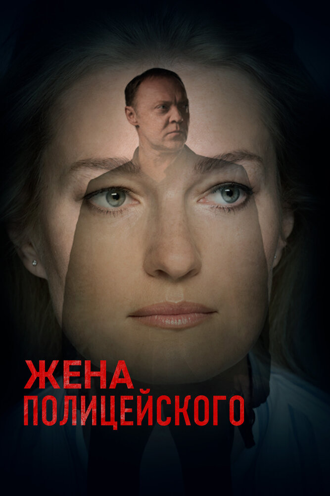 Жена полицейского (2017)