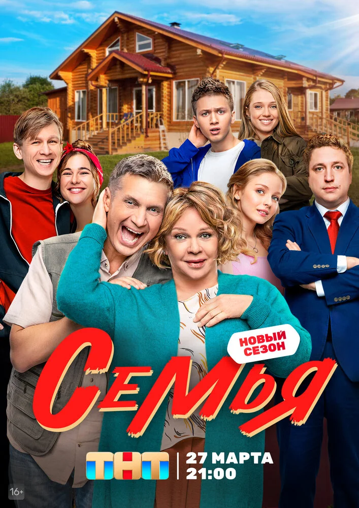 Семья (1-2 сезон)