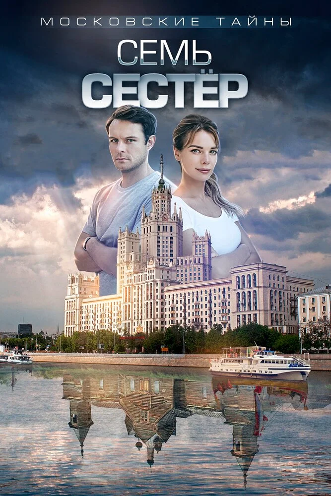Московские тайны (1-8 сезон)