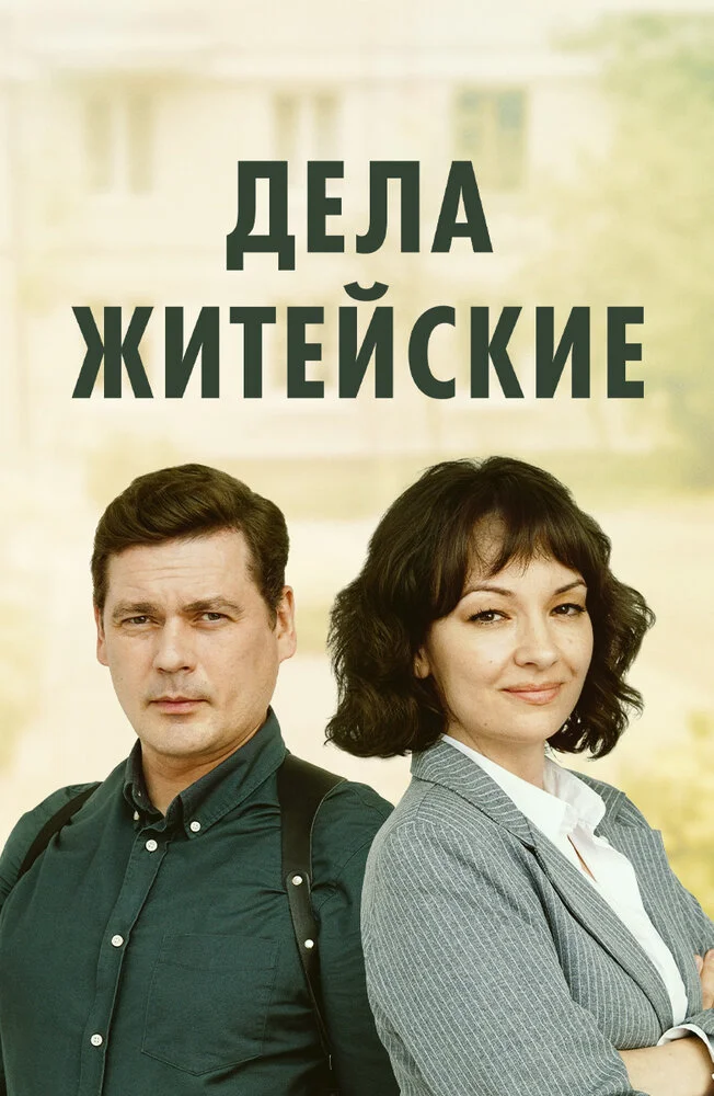 Дела житейские (1-6 сезон)