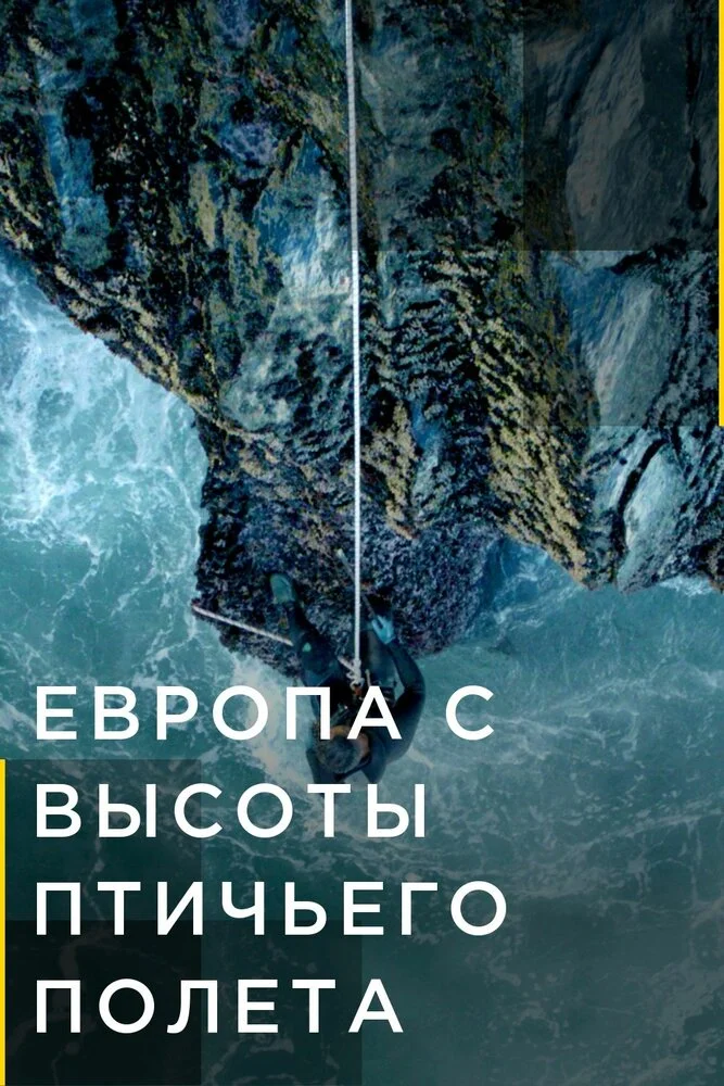 Европа с высоты птичьего полета (1-4 сезон)