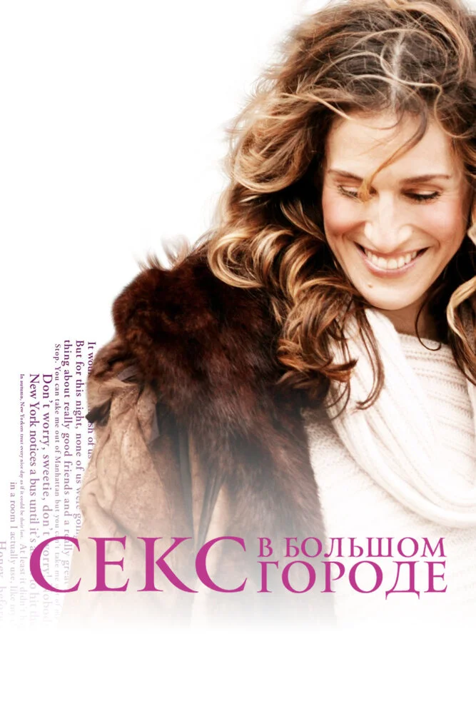 Секс в большом городе (1-6 сезон)