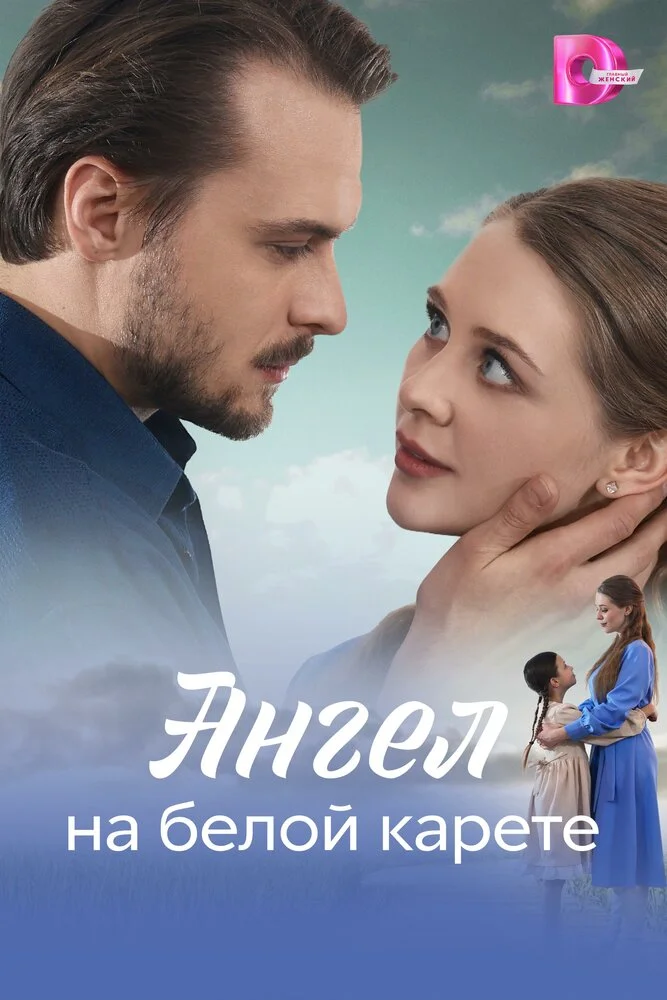 Ангел на белой карете (2025)