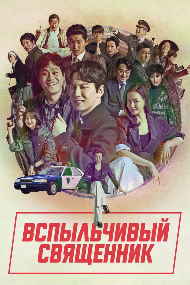 Вспыльчивый священник (1-2 сезон)