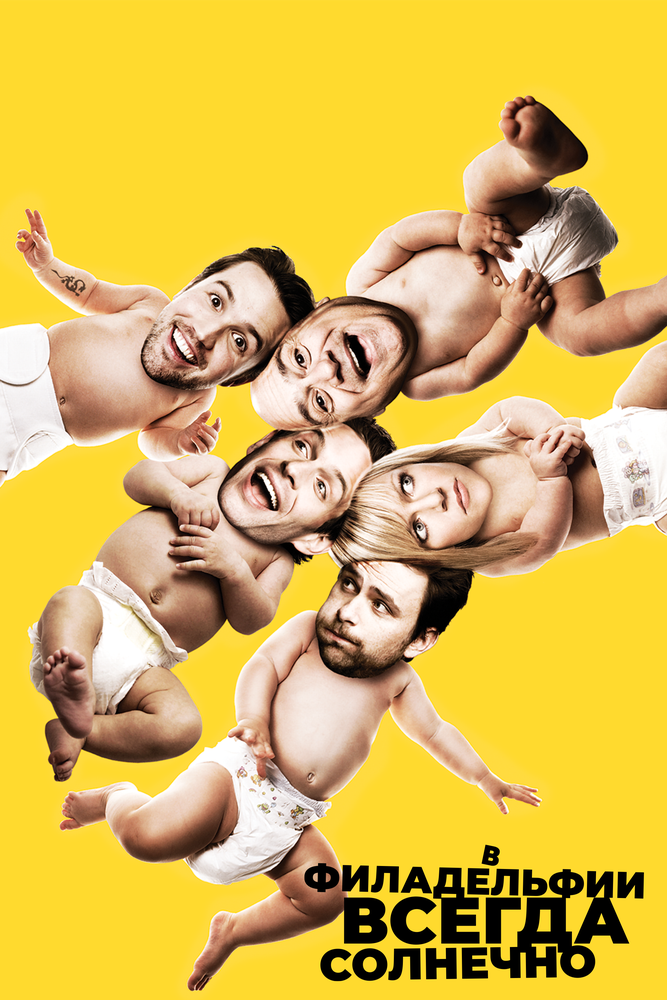 В Филадельфии всегда солнечно (1-17 сезон)