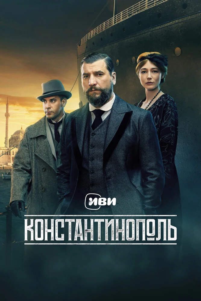 Константинополь (2025)