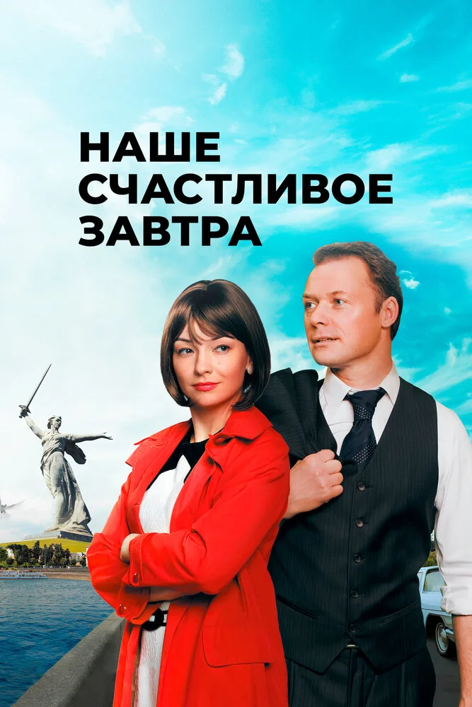 Наше счастливое завтра (2016)