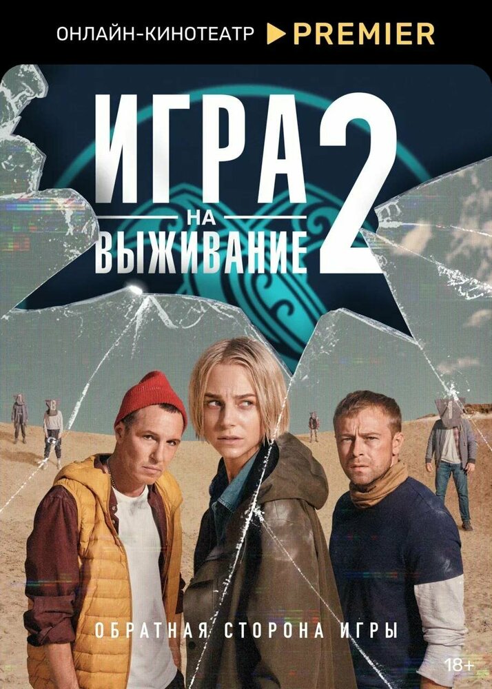 Игра на выживание (1-2 сезон)