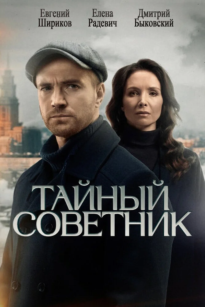 Тайный советник (2025)