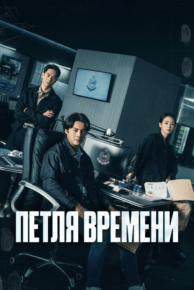 Петля времени / Увидеть её снова (2024)