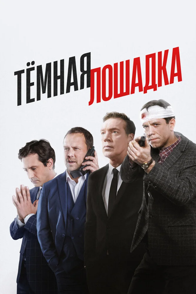 Тёмная лошадка (2022)