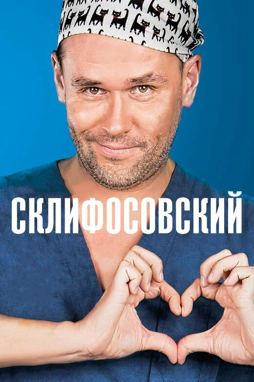 Склифосовский (1-13 сезон)