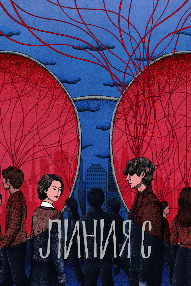 Линия С / Красные нити (2025)