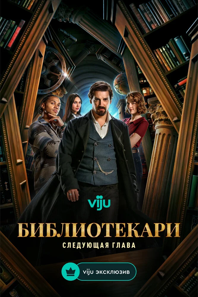 Библиотекари: Следующая глава (1-2 сезон)