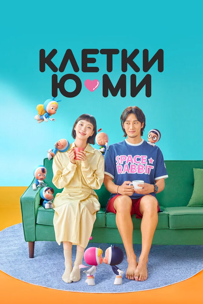 Клетки Юми (1-3 сезон)