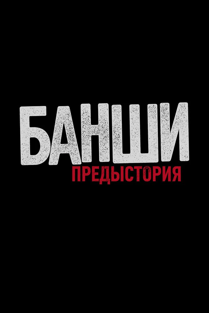 Банши: Предыстория (1-3 сезон)