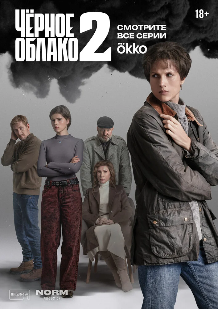 Чёрное облако (1-2 сезон)