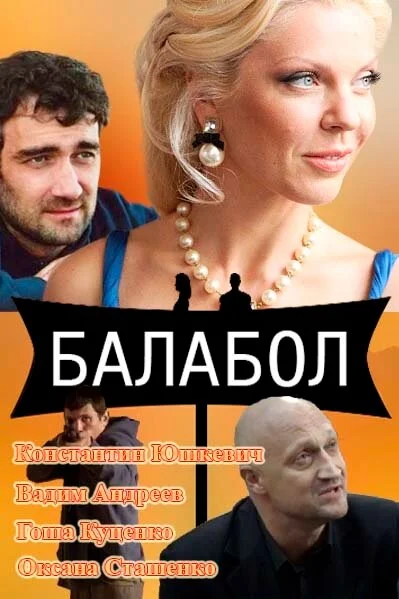 Балабол (1-9 сезон)