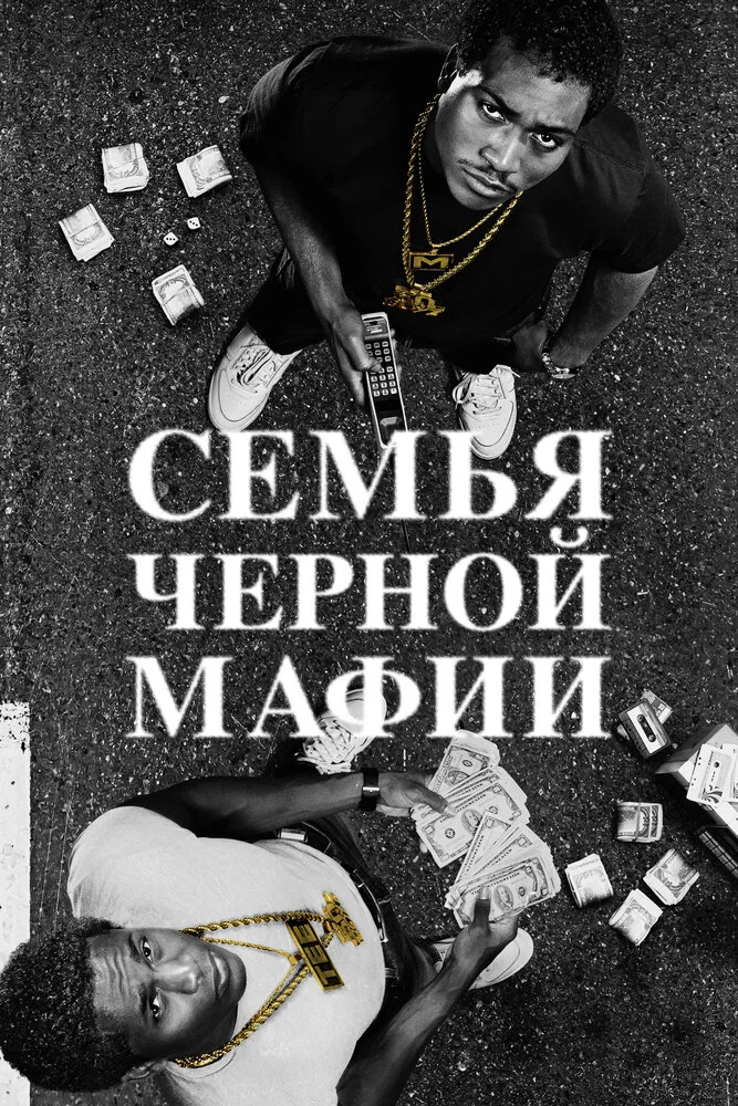 Семья черной мафии (1-4 сезон)