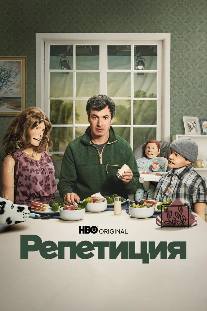 Репетиция (1-2 сезон)