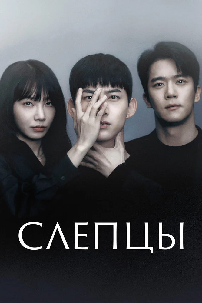 Слепой (2022)