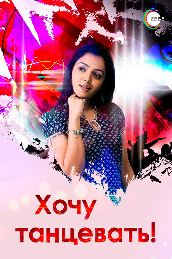 Хочу танцевать! (1 сезон)