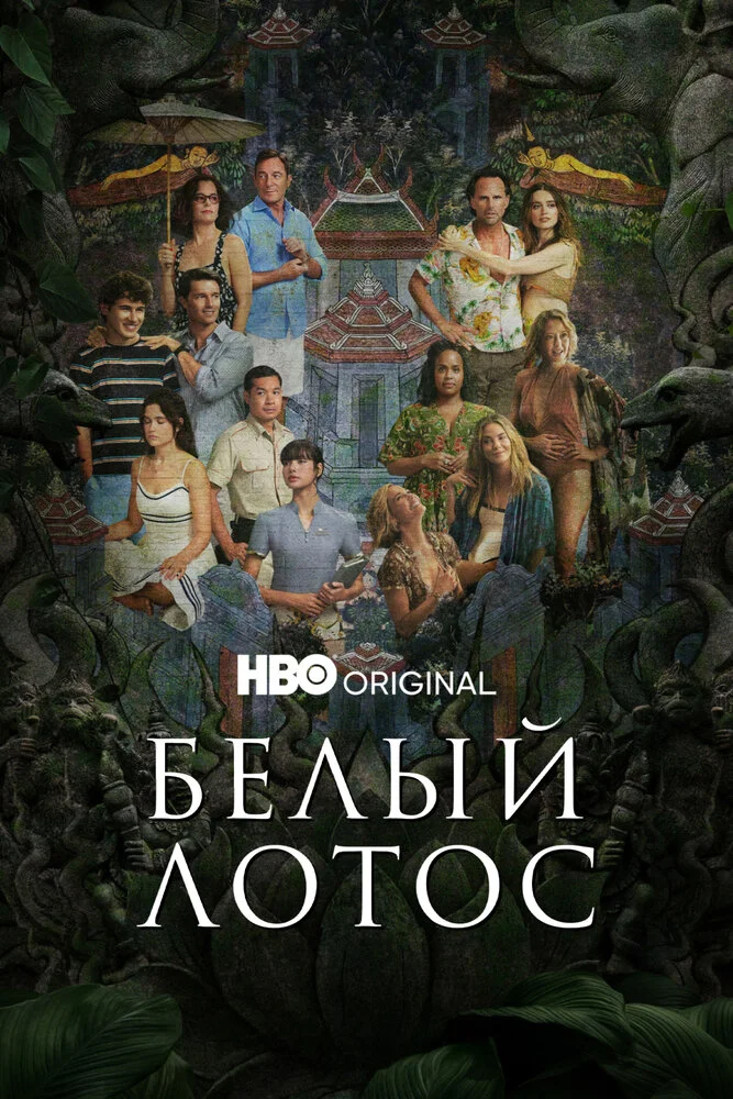 Белый лотос (1-3 сезон)