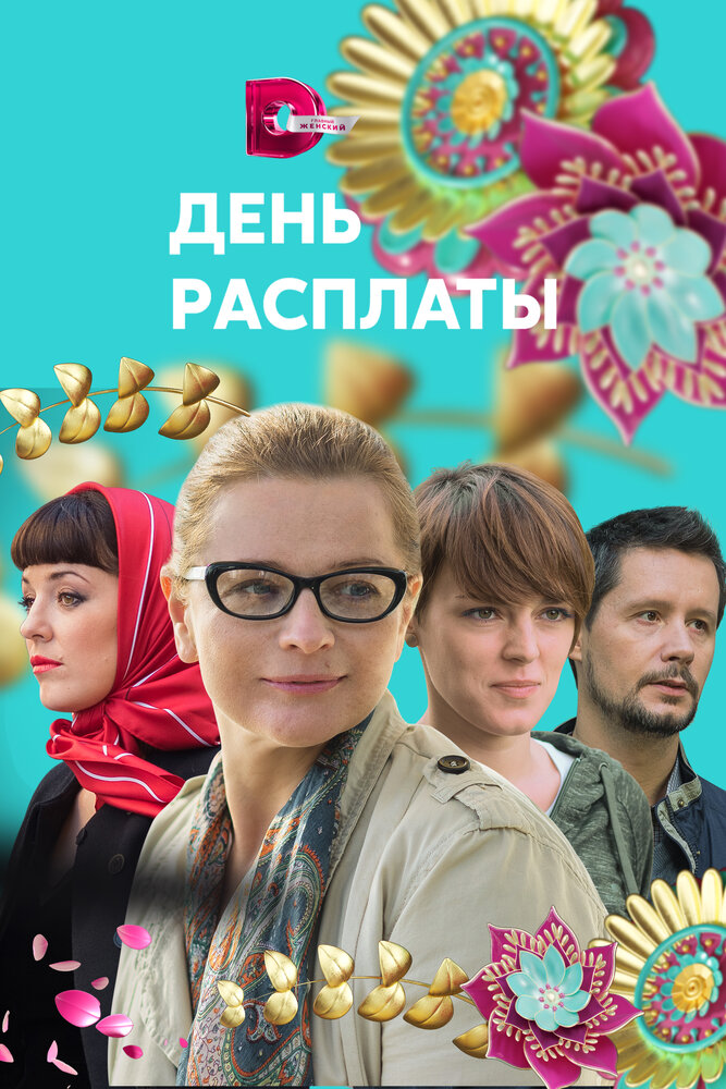 День расплаты (2017)
