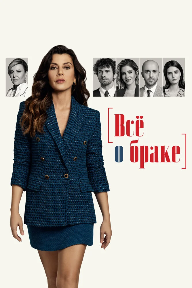 Расставание / Все о браке (2021)