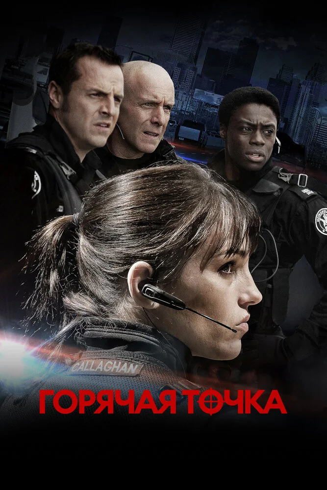 Горячая точка (1-5 сезон)