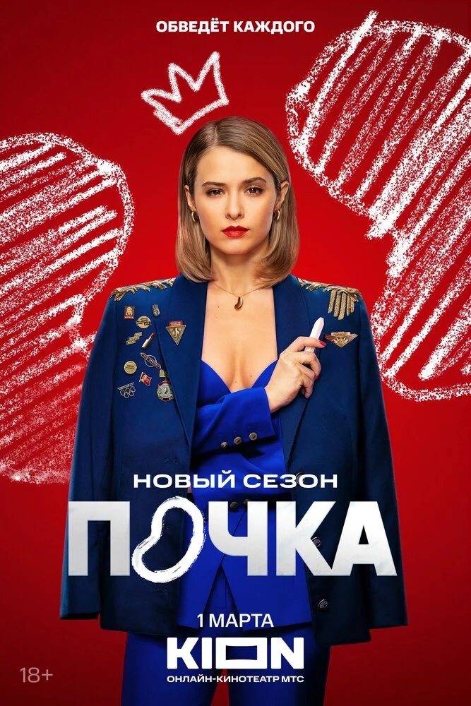 Почка (1-3 сезон)