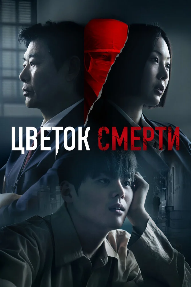Кровавый цветок / Цветок смерти (2026)