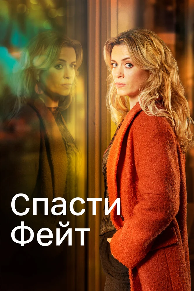 Спасти Фэйт (1-3 сезон)