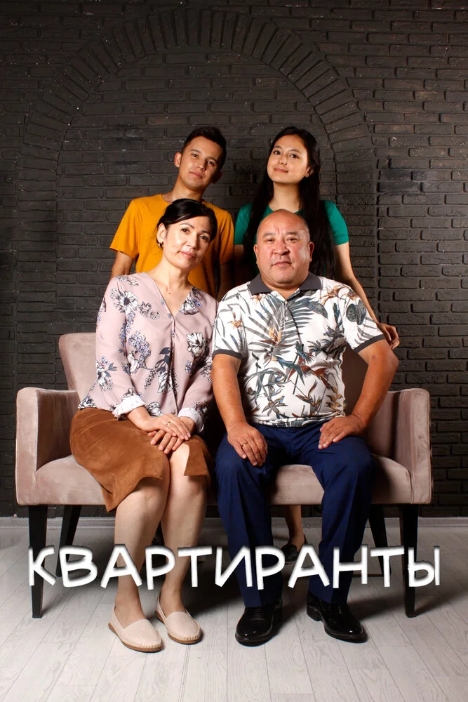 Квартиранты (1 сезон)