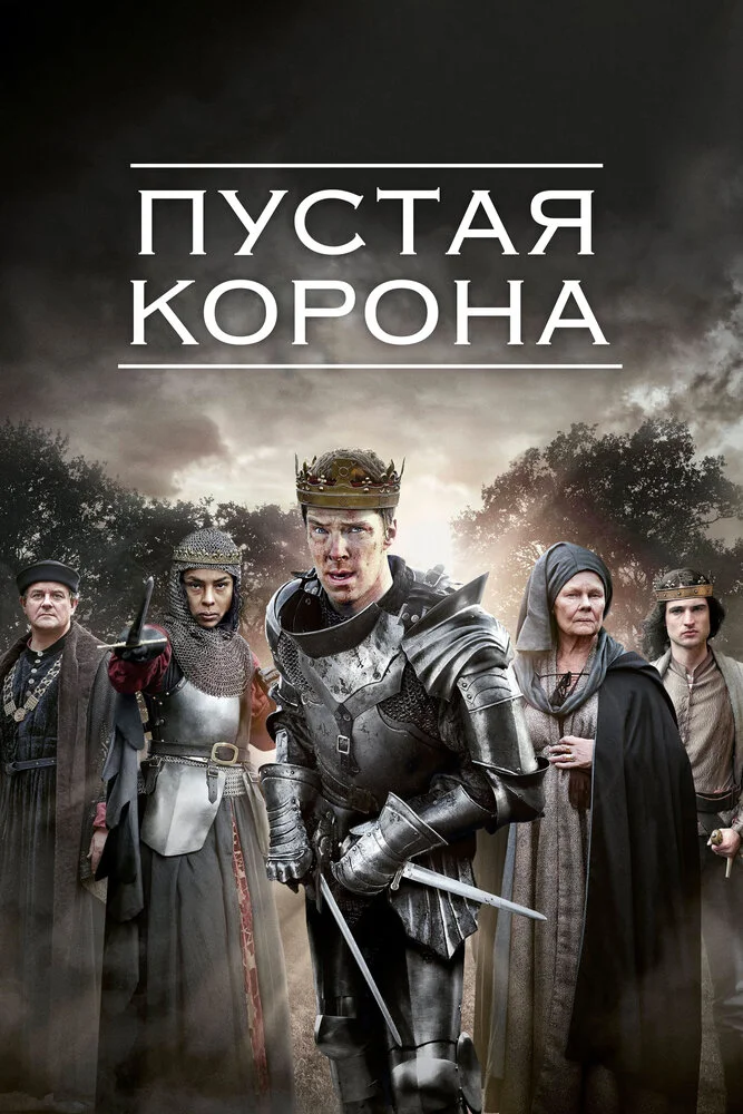 Пустая корона (1-2 сезон)