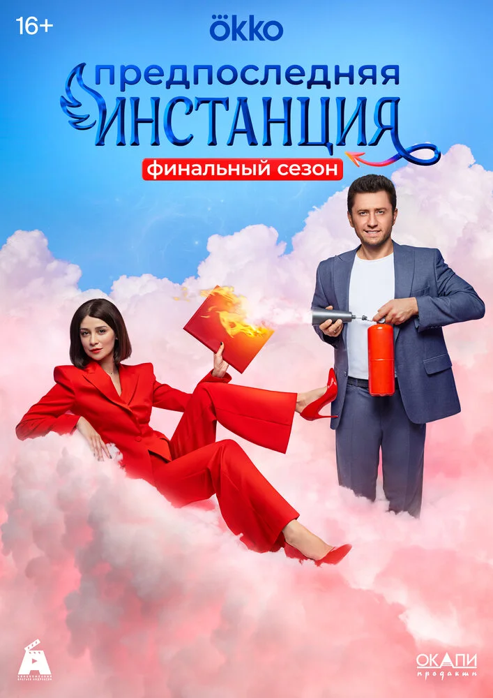 Предпоследняя инстанция (1-3 сезон)