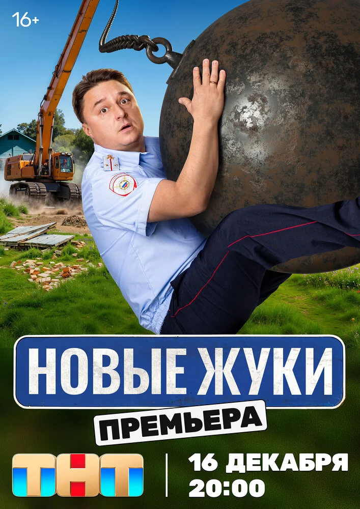 Жуки (1-4 сезон)