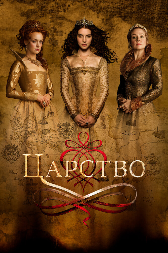 Царство (1-4 сезон)