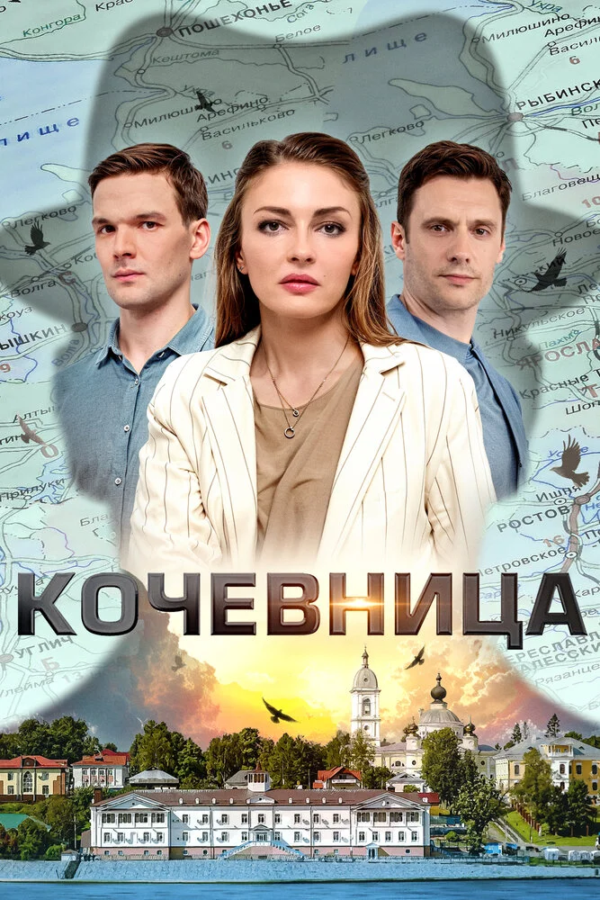 Кочевница (1-4 сезон)