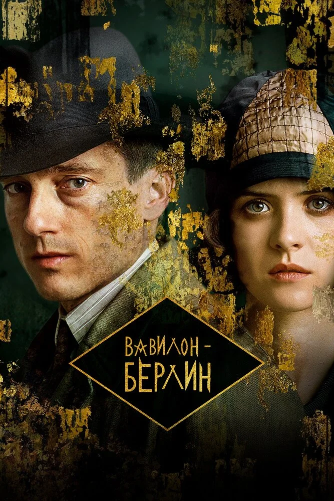Вавилон-Берлин (1-5 сезон)
