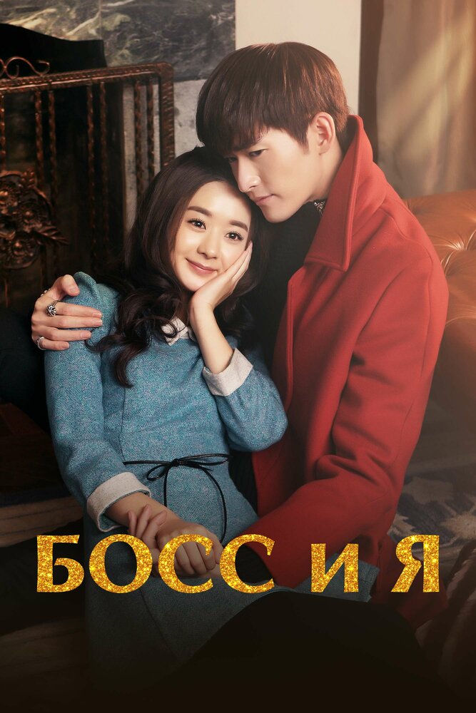 Босс и Я / Пора кушать, Шань Шань (2014)